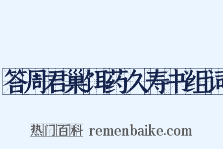 答周君巢饵药久寿书组词是什么意思的图片
